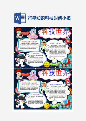 行星科技世界小报小学生word模板