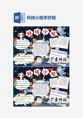 宇宙知识科技小报小学生word模板