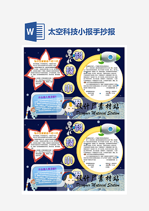 太空知识科技小报小学生word模板