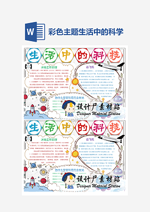 彩色主题生活中的科学科技小报小学生word模板