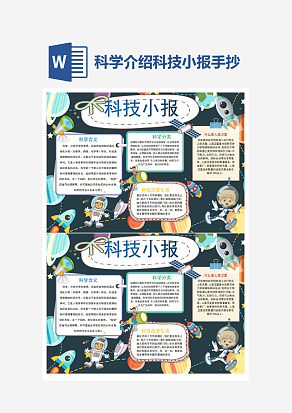 科学介绍科技小报小学生word模板