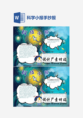 科学小报科技小报小学生word手抄报小报模板