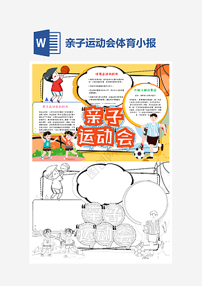 亲子运动会小报个性手抄报小报模板手抄报word小报