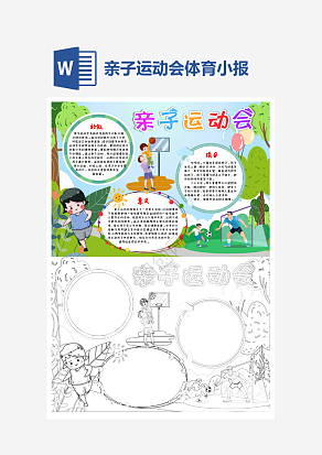 亲子运动会小报个性手抄报小报模板