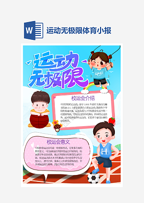 运动无极限小报个性手抄报小报模板