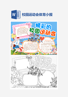 精彩的校园运动会小报个性手抄报小报模板