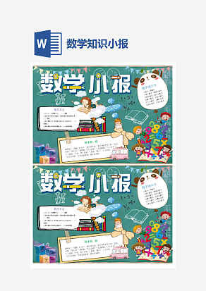 数学幼儿园知识小报word手抄报小报模板
