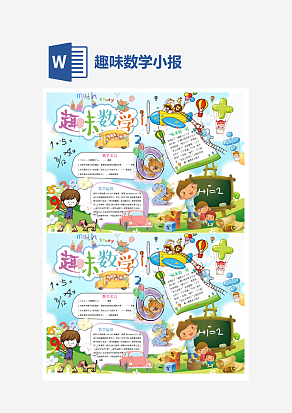 简约趣味数学小报word手抄报小报模板