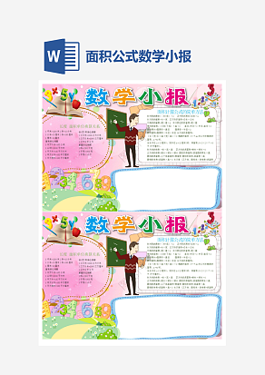 面积公式数学小报word手抄报小报模板