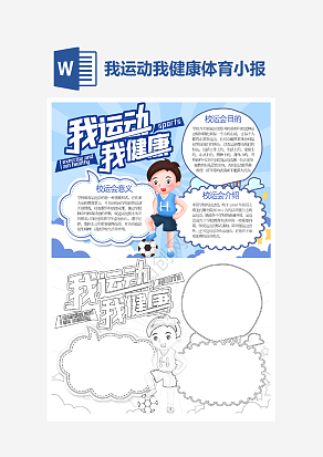 我运动我健康小报个性手抄报小报模板