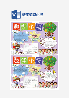 数学名言数学小报word手抄报小报模板