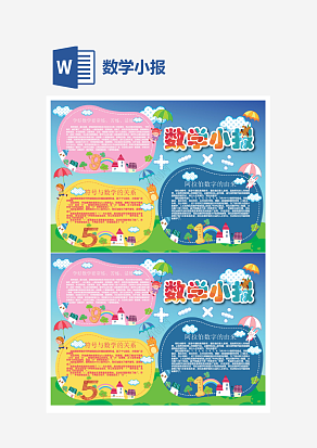 中学数学知识小报word手抄报小报模板