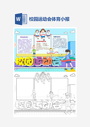 校园运动会小报个性手抄报小报模板