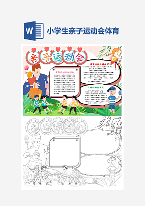 小学生亲子运动会小报个性手抄报小报模板