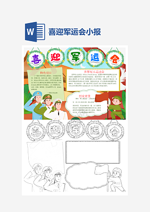 喜迎军运会小报个性手抄报小报模板