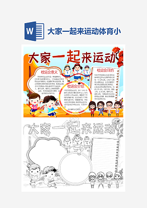 大家一起来运动小报个性手抄报小报模板
