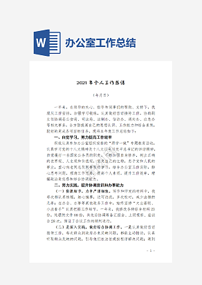 办公室岗位个人工作总结