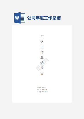 公司年度工作总结