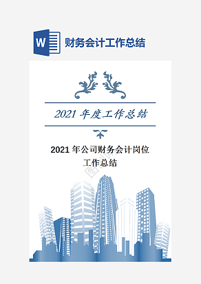 公司财务会计岗位工作总结