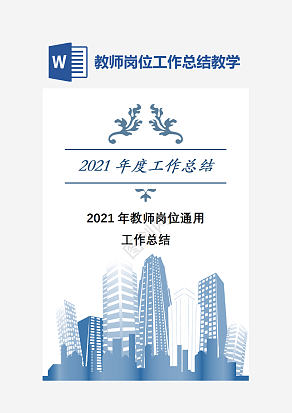 教师岗位通用工作总结