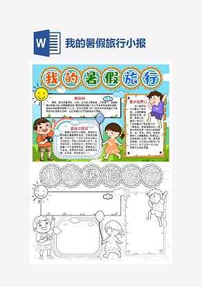 我的暑假旅行小报手抄报word模板
