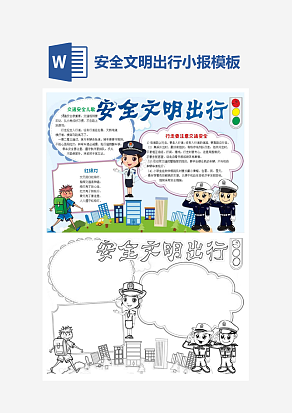 安全文明出行卡通小学生word手抄报小报模板