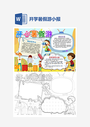 开心暑假游小报手抄报word模板