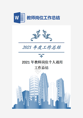 教师岗位个人通用工作总结