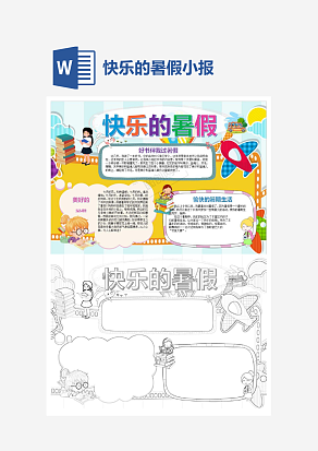 文艺快乐的暑假小报手抄报word模板