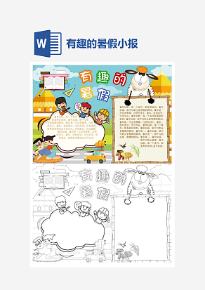 有趣的暑假小报手抄报word模板