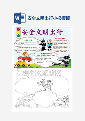 安全文明出行简约小报小学生word手抄报小报模板