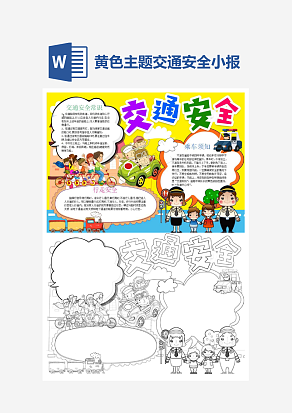 黄色主题交通安全小报小学生word手抄报小报模板