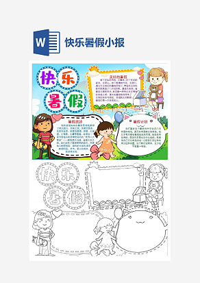 小学生快乐暑假小报手抄报word模板