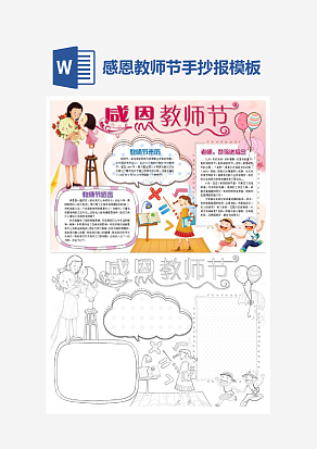 文艺感恩教师节主题手抄报小报word模板