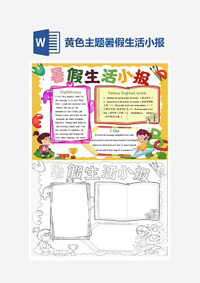 黄色主题暑假生活小报英文手抄报word模板