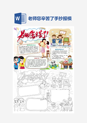 老师您辛苦了主题手抄报小报word模板
