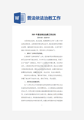 普法依法治教工作总结.