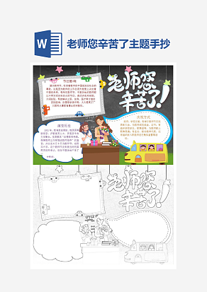 文艺老师您辛苦了主题手抄报小报word模板