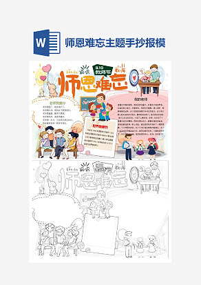 师恩难忘主题手抄报小报word模板