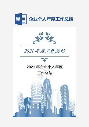 企业个人年度工作总结