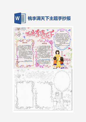 桃李满天下主题手抄报小报word模板