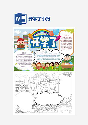 小学生开学了主题小报手抄报word模版