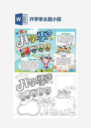 蓝色背景开学季主题小报手抄报word模版