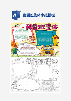 文艺我爱班集体主题小报手抄报word模版