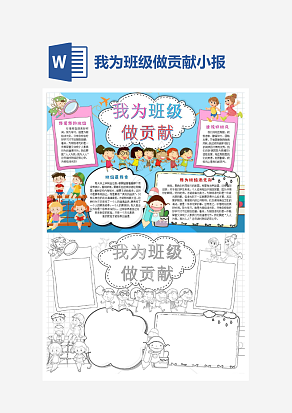 可爱蓝色背景我为班级做贡献主题手抄报word模版