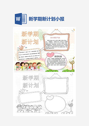 新学期新计划主题开学季小报手抄报word模版