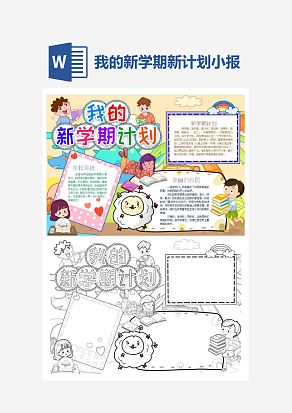 简约我的新学期新计划主题小报手抄报word模版