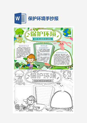 保护环境绿水青山就是金山银山word手抄报小报模板