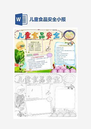 文艺儿童食品安全电子小报word模板