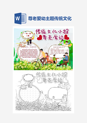 尊老爱幼主题传统文化小报手抄报word